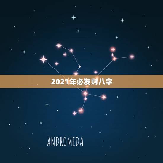 2021年必发财八字，八字看2021年运势哪位老师好？