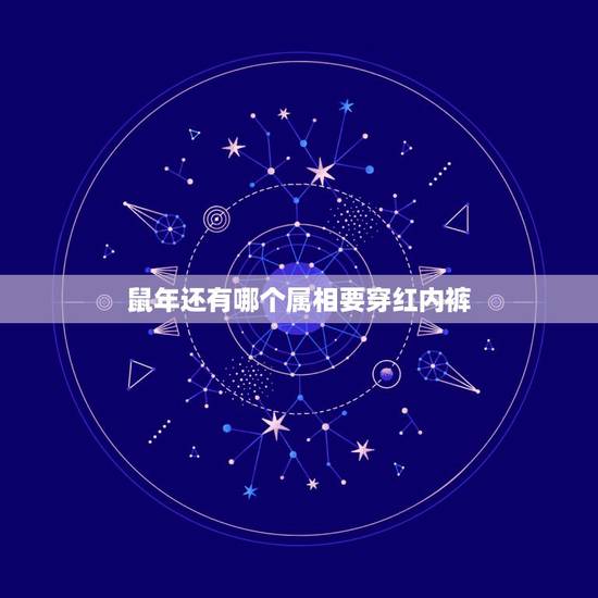 鼠年还有哪个属相要穿红内裤，鼠年属虎属龙的过年可以穿红内裤吗？
