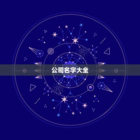 公司名字大全,企业名字大全 公司名字大全,企业名字大全