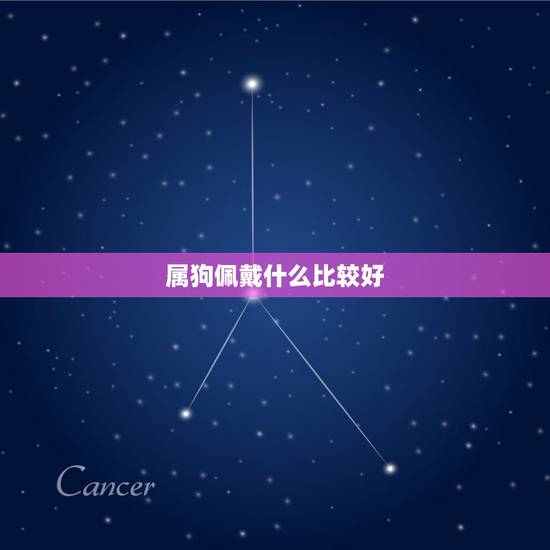 属狗佩戴什么比较好,属狗的人佩戴什么首饰 属狗佩戴什么比较好,属狗的人佩戴什么首饰