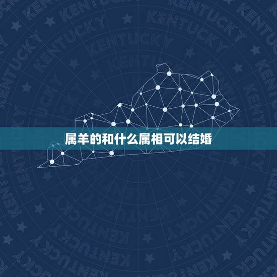 属羊的和什么属相可以结婚,属羊的和什么属相相配最好 属羊的和什么属相可以结婚,属羊的和什么属相相配最好