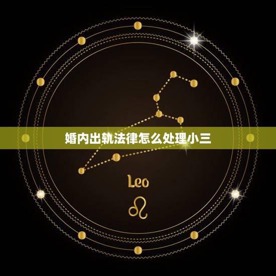 婚内出轨法律怎么处理小三，婚内出轨后已经离婚了小三还要告能不能保住工作