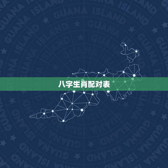 八字生肖配对表，八字配对姻缘免费