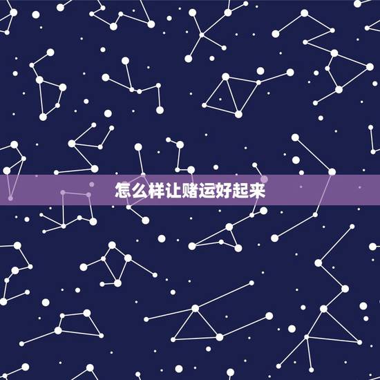 怎么样让赌运好起来,怎么做才能让一个生意不好的超市生意好起来 怎么样让赌运好起来,怎么做才能让一个生意不好的超市生意好起来