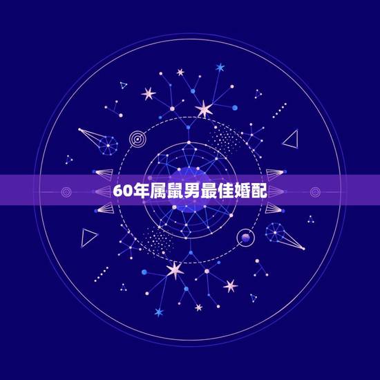 60年属鼠男最佳婚配,属鼠的属相婚配表 属鼠的和什么属相最配? 60年属鼠男最佳婚配,属鼠的属相婚配表 属鼠的和什么属相最配?