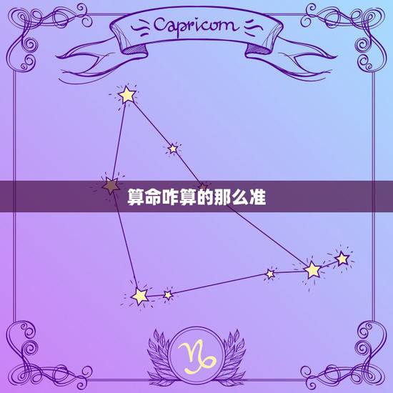 算命咋算的那么准,算命的人为什么算的那么准? 算命咋算的那么准,算命的人为什么算的那么准?