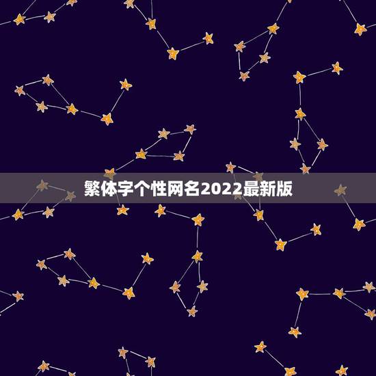 繁体字个性网名2022最新版，2023火爆昵称符号繁体字