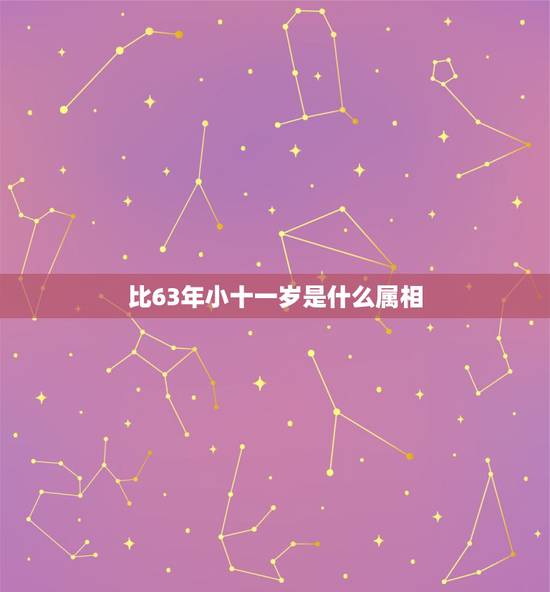 比63年小十一岁是什么属相,1963年属兔今年多少岁 比63年小十一岁是什么属相,1963年属兔今年多少岁