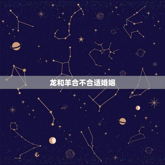 龙和羊合不合适婚姻,马和羊合不合适婚姻 龙和羊合不合适婚姻,马和羊合不合适婚姻