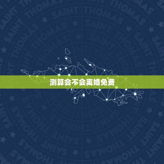 测算会不会离婚免费，测婚姻状况会不会离婚？
