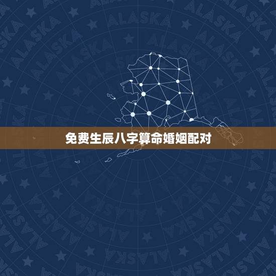 免费生辰八字算命婚姻配对,免费农历生辰八字算命婚姻 免费生辰八字算命婚姻配对,免费农历生辰八字算命婚姻