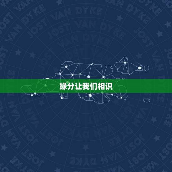 缘分让我们相识，缘分让我们相遇再次相遇