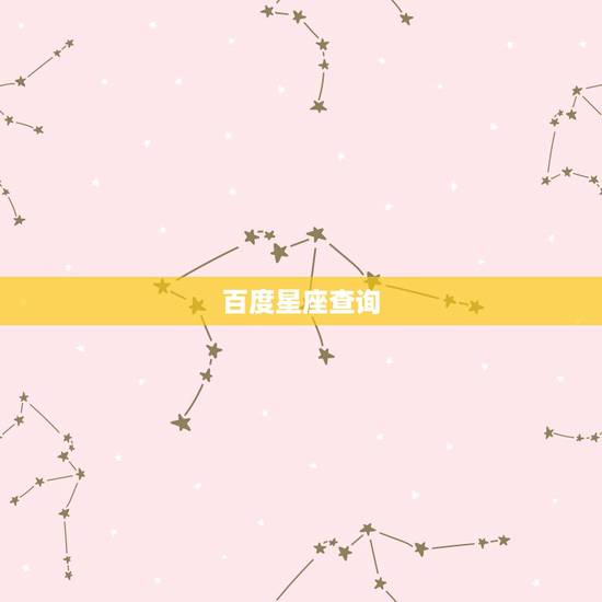百度星座查询,各类星座查询 百度星座查询,各类星座查询
