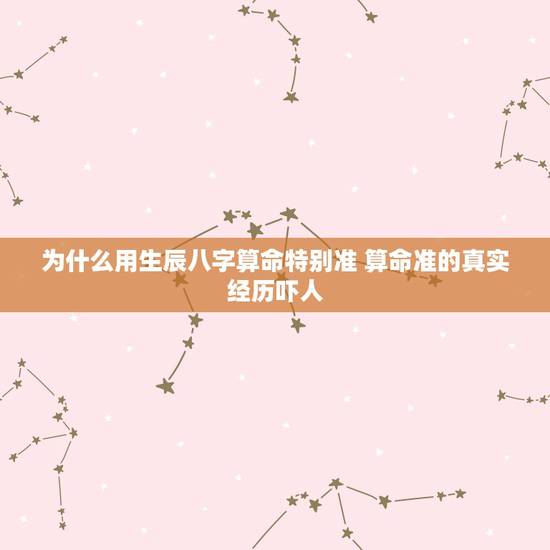 为什么用生辰八字算命特别准 算命准的真实经历吓人