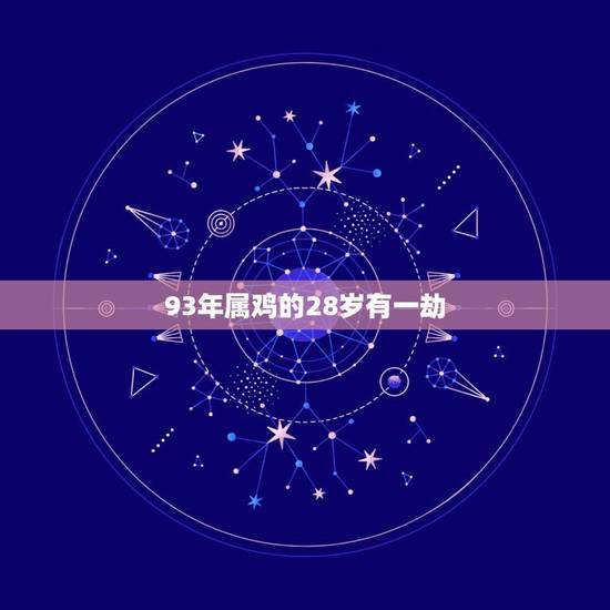 93年属鸡的28岁有一劫，算命的说我93年属鸡的本命年是26岁？