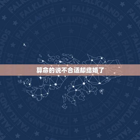 算命的说不合适却结婚了，算命能算出几段婚姻吗