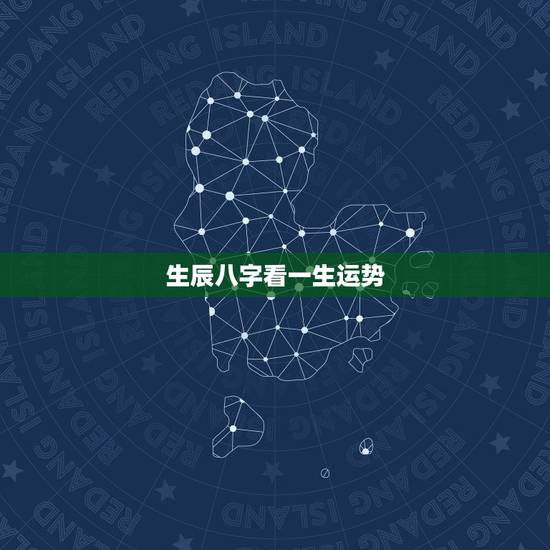 生辰八字看一生运势，我生辰八字的运势如何？