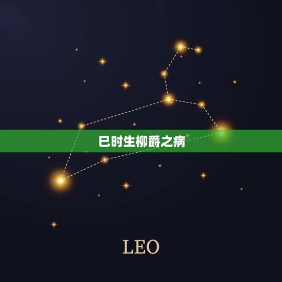 巳时生柳爵之病,巳时出生的男人婚姻状况 巳时生柳爵之病,巳时出生的男人婚姻状况
