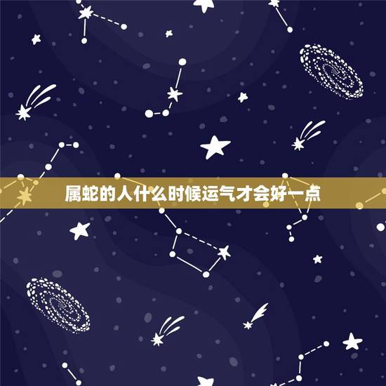 属蛇的人什么时候运气才会好一点,77年属蛇的终身寿命 属蛇的人什么时候运气才会好一点,77年属蛇的终身寿命