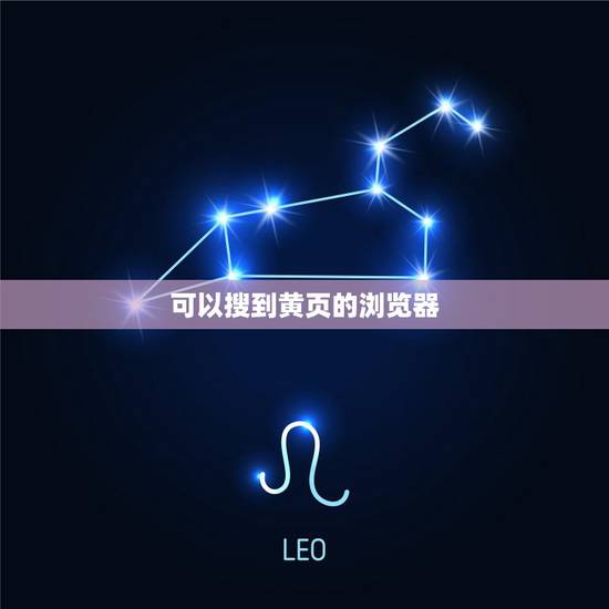 可以搜到黄页的浏览器,哪个浏览器不封黄页 可以搜到黄页的浏览器,哪个浏览器不封黄页