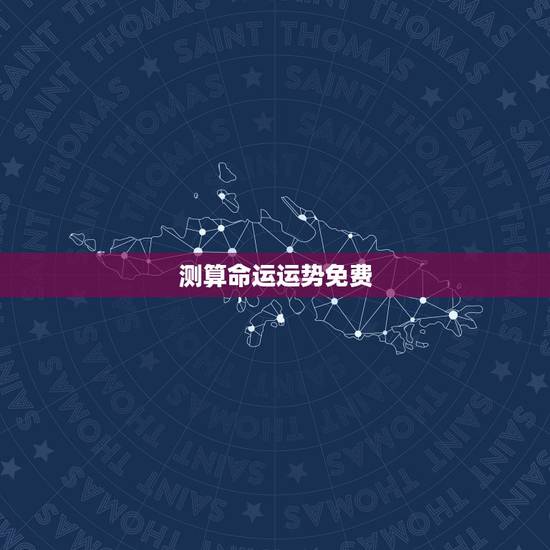测算命运运势免费，名字免费测命运