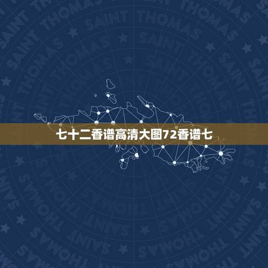 七十二香谱高清大图72香谱七,什么是七十二香 七十二香谱高清大图72香谱七,什么是七十二香