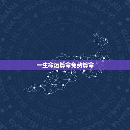 一生命运算命免费算命，八字算命姓名测试算一生命运如何