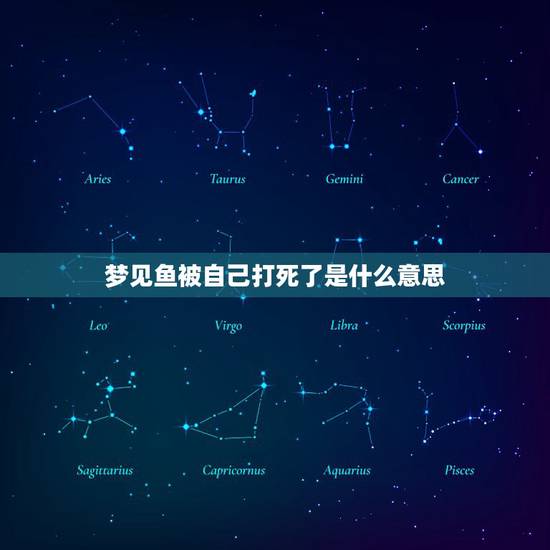 梦见鱼被自己打死了是什么意思,梦见捉鱼把鱼打死 梦见鱼被自己打死了是什么意思,梦见捉鱼把鱼打死