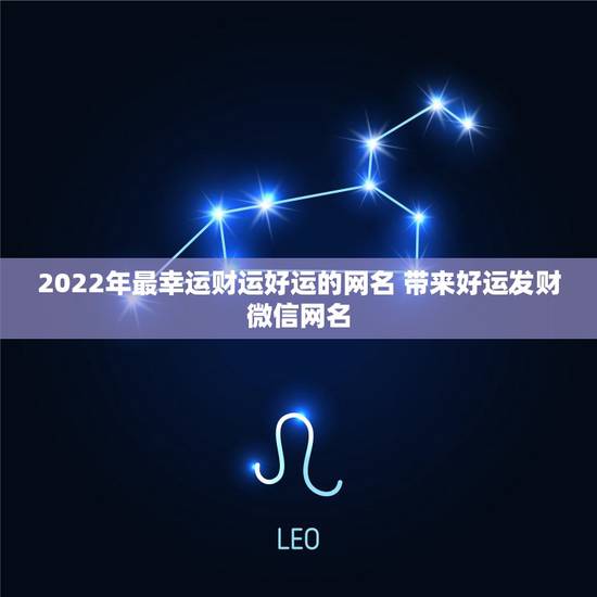 2022年最幸运财运好运的网名 带来好运发财微信网名