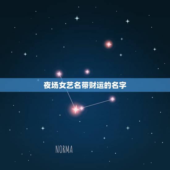 夜场女艺名带财运的名字,夜场取艺名最能招财 夜场女艺名带财运的名字,夜场取艺名最能招财