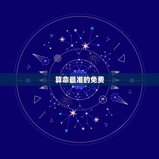 算命最准的免费，算命最准的免费网站