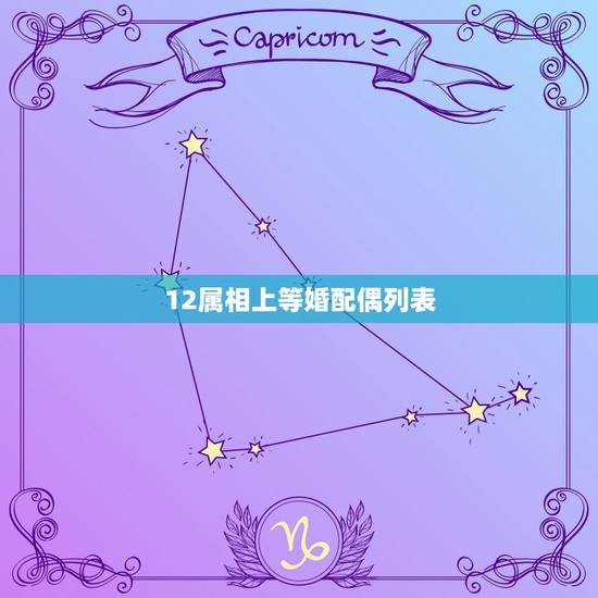 12属相上等婚配偶列表，什么是上等婚