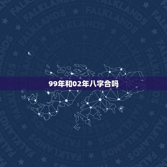 99年和02年八字合吗,1999年4月13和1999年11月2出生的 99年和02年八字合吗,1999年4月13和1999年11月2出生的