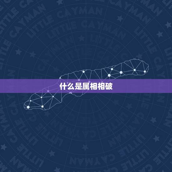 什么是属相相破，虎与猪是相破还是相生