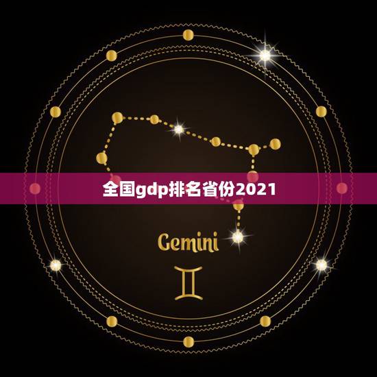 全国gdp排名省份2021，31省份2021年GDP增长目标出炉，你最