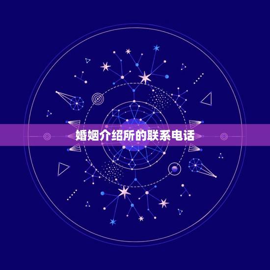 婚姻介绍所的联系电话,婚姻介绍所电话地址 婚姻介绍所的联系电话,婚姻介绍所电话地址