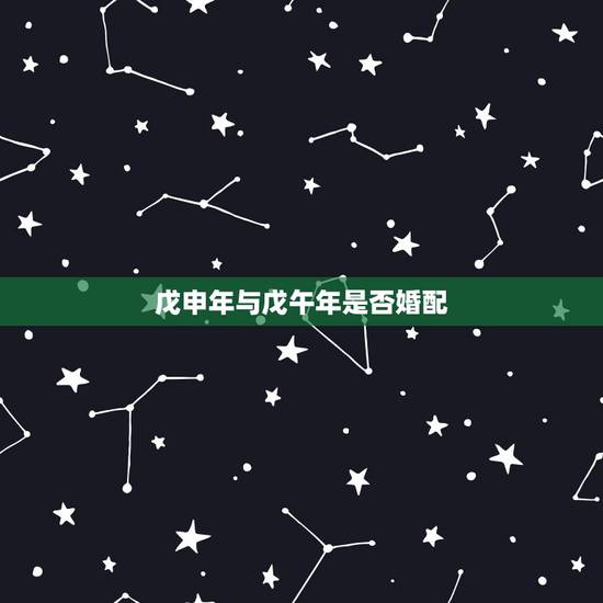 戊申年与戊午年是否婚配,我女命的八字戊申年戊午月戊申日甲寅时求大师帮忙 戊申年与戊午年是否婚配,我女命的八字戊申年戊午月戊申日甲寅时求大师帮忙