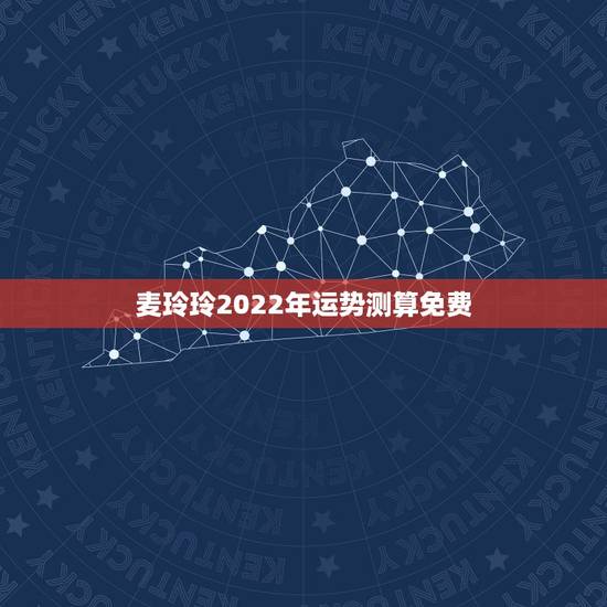 麦玲玲2022年运势测算免费,麦玲玲属牛人2021年运势及运程如何? 麦玲玲2022年运势测算免费,麦玲玲属牛人2021年运势及运程如何?