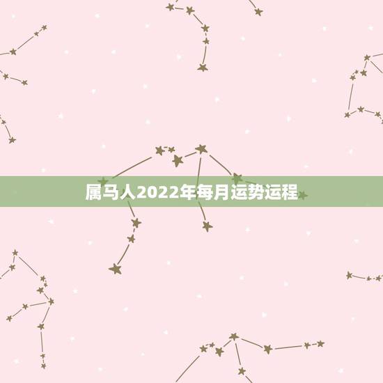 属马人2022年每月运势运程，星座屋生肖马2022