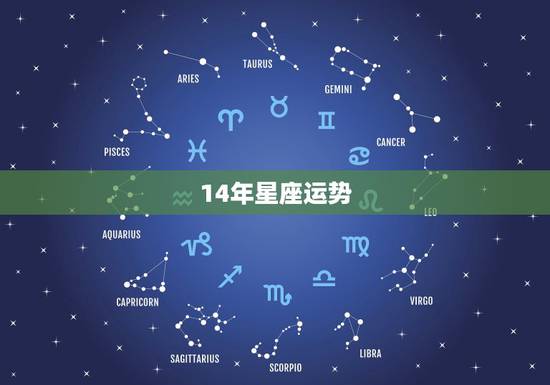 14年星座运势,我想知道2014年星座运程 14年星座运势,我想知道2014年星座运程