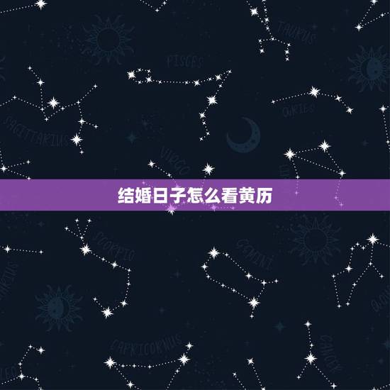 结婚日子怎么看黄历,结婚算的日子和黄历上显示忌嫁娶,怎么办? 结婚日子怎么看黄历,结婚算的日子和黄历上显示忌嫁娶,怎么办?
