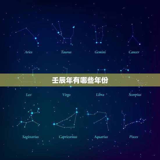 壬辰年有哪些年份,壬辰是什么意思 壬辰年有哪些年份,壬辰是什么意思