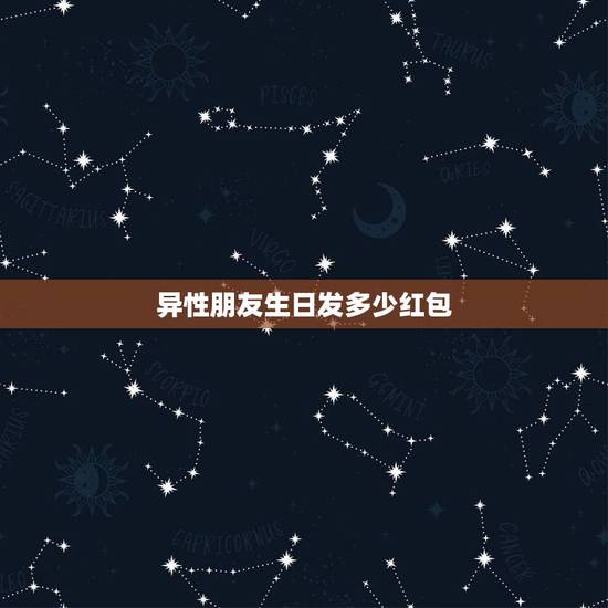 异性朋友生日发多少红包，19岁异性朋友生日发给她红包应该得多少？不超一