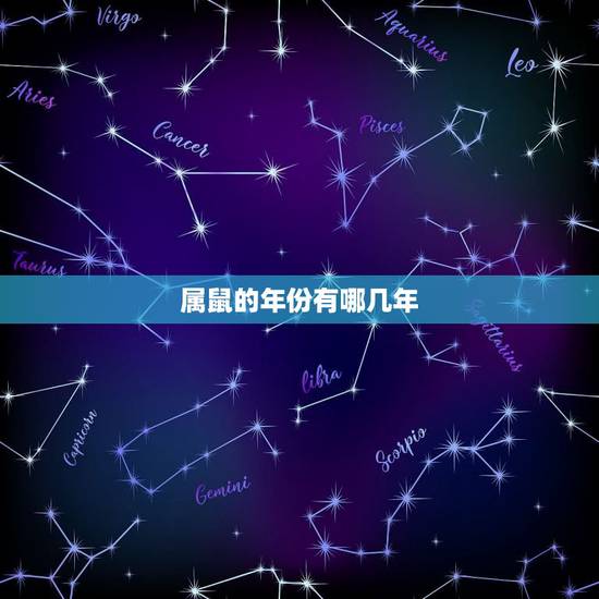 属鼠的年份有哪几年,属蛇的年份有哪些 属鼠的年份有哪几年,属蛇的年份有哪些