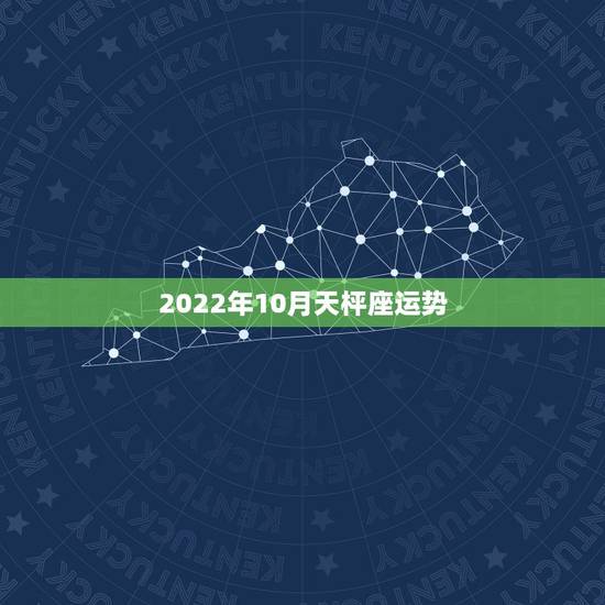2022年10月天枰座运势，哪位能详细分析“天秤座”的10月运势