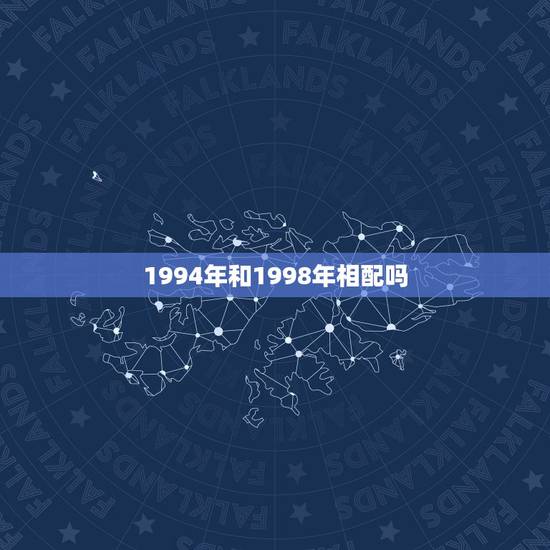 1994年和1998年相配吗，1998年和1994年的配吗