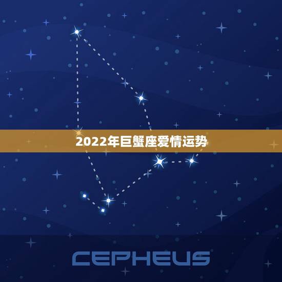 2022年巨蟹座爱情运势,这个月巨蟹座的爱情运势 2022年巨蟹座爱情运势,这个月巨蟹座的爱情运势