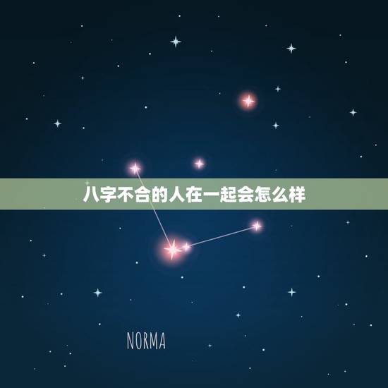 八字不合的人在一起会怎么样,八字不合的人如果我们在一起会怎样 因为找八 八字不合的人在一起会怎么样,八字不合的人如果我们在一起会怎样 因为找八