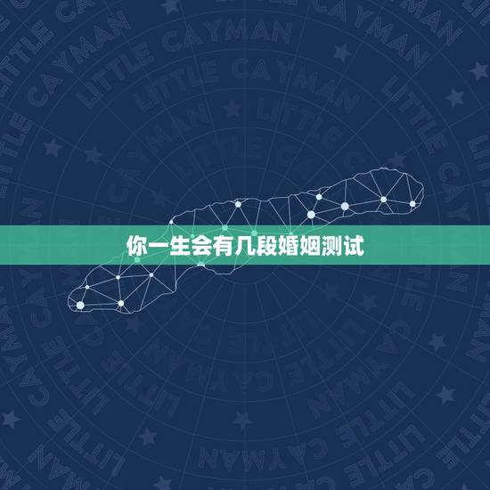 你一生会有几段婚姻测试，出生日期测你一生会有几次婚姻