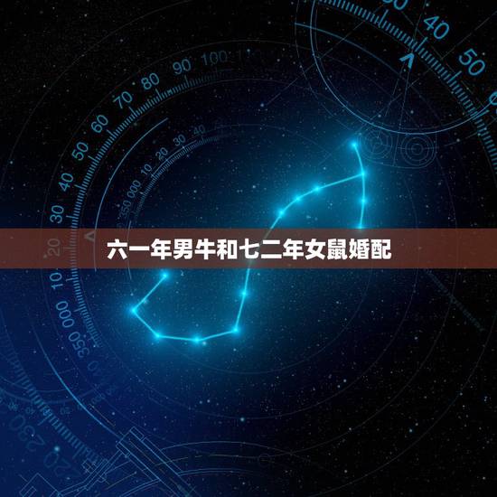 六一年男牛和七二年女鼠婚配,男牛和女鼠配吗 详细�0�3 六一年男牛和七二年女鼠婚配,男牛和女鼠配吗 详细�0�3
